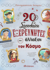 20 σπουδαίοι εξερευνητές που άλλαξαν τον κόσμο