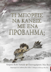 Τι μπορείς να κάνεις με ένα πρόβλημα;