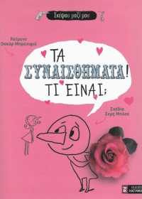 Τα συναισθήματα! Τι είναι;