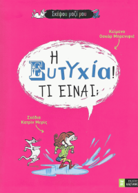 Η ευτυχία! Τι είναι;