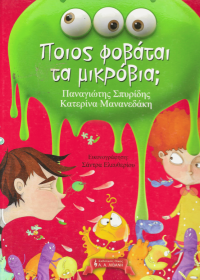 Ποιος φοβάται τα μικρόβια;