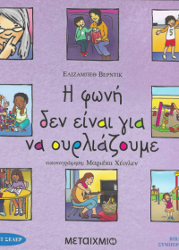 Η φωνή δεν είναι για να ουρλιάζουμε