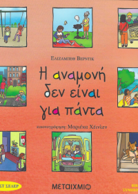 Η αναμονή δεν είναι για πάντα