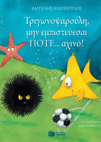 Τριγωνοψαρούλη, μην εμπιστεύεσαι ΠΟΤΕ... αχινό!