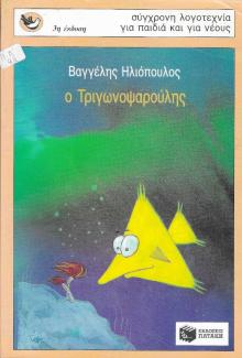 O Τριγωνοψαρούλης O Τριγωνοψαρούλης