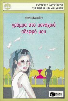 Γράμμα στο μοναχικό αδερφό μου Γράμμα στο μοναχικό αδερφό μου