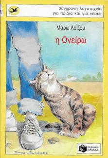 Η Ονείρω Η Ονείρω