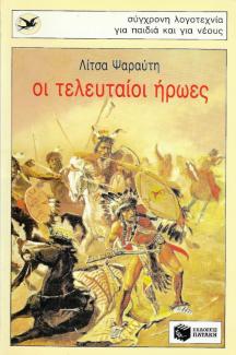 Οι τελευταίοι ήρωες