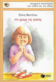 Στο χρώμα της αγάπης Στο χρώμα της αγάπης