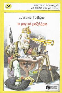 Τα μαγικά μαξιλάρια Τα μαγικά μαξιλάρια