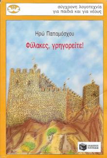 Φύλακες, γρηγορείτε! Φύλακες, γρηγορείτε!