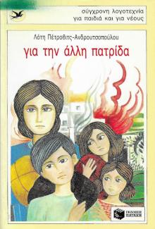 Για την άλλη πατρίδα Για την άλλη πατρίδα