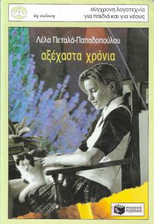 Αξέχαστα χρόνια Αξέχαστα χρόνια