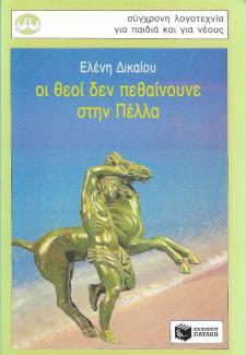 Οι θεοί δεν πεθαίνουνε στην Πέλλα Οι θεοί δεν πεθαίνουνε στην Πέλλα