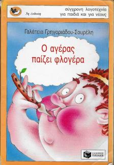 Ο αγέρας παίζει φλογέρα Ο αγέρας παίζει φλογέρα