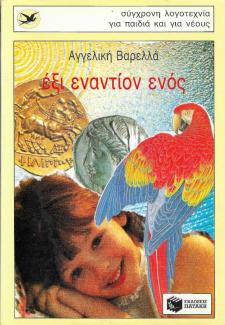 Έξι εναντίον ενός Έξι εναντίον ενός