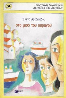 Στο μισό του ουρανού
