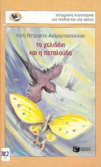 Το χελιδόνι και η πεταλούδα Το χελιδόνι και η πεταλούδα
