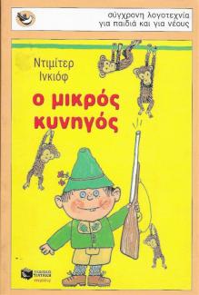 Ο μικρός κυνηγός Ο μικρός κυνηγός