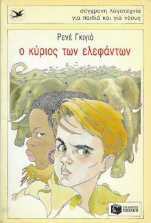 Ο κύριος των ελεφάντων Ο κύριος των ελεφάντων