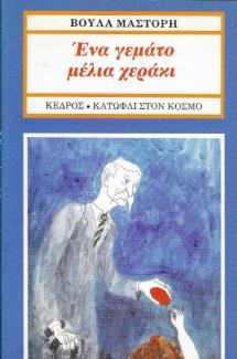 Ένα γεμάτο μέλια χεράκι Ένα γεμάτο μέλια χεράκι