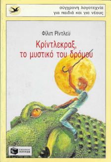 Κρίντλεκραξ, το μυστικό του δρόμου Κρίντλεκραξ, το μυστικό του δρόμου