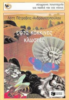 Εφτά κόκκινες κλωστές Εφτά κόκκινες κλωστές