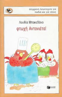 Φτωχή Αντονιέτα! Φτωχή Αντονιέτα!