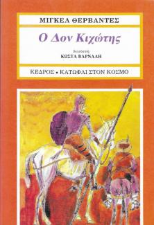 Ο Δόν Κιχώτης Ο Δόν Κιχώτης