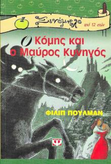 Ο κόμης και ο μαύρος κυνηγός Ο κόμης και ο μαύρος κυνηγός
