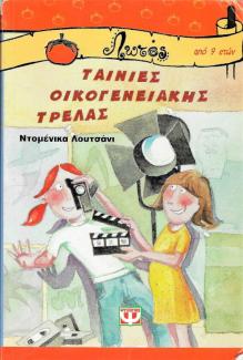 Ταινίες οικογενειακής τρέλας Ταινίες οικογενειακής τρέλας
