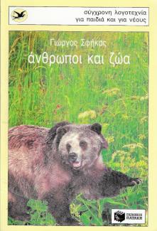 Άνθρωποι και ζώα Άνθρωποι και ζώα