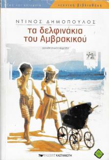 Τα δελφινάκια του Αμβρακικού Τα δελφινάκια του Αμβρακικού