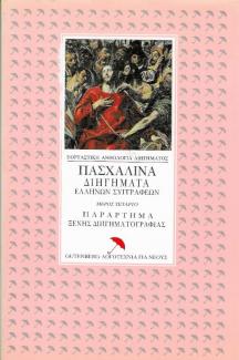 Πασχαλινά διηγήματα Ελλήνων συγγραφέων Πασχαλινά διηγήματα Ελλήνων συγγραφέων