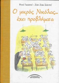 Ο μικρός Νικόλας... έχει προβλήματα Ο μικρός Νικόλας... έχει προβλήματα