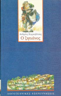 Ο ζητιάνος Ο ζητιάνος