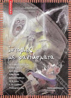 Ιστορίες με φαντάσματα Ιστορίες με φαντάσματα