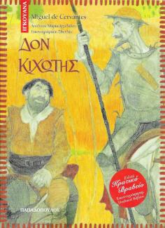 Δον Κιχώτης Δον Κιχώτης
