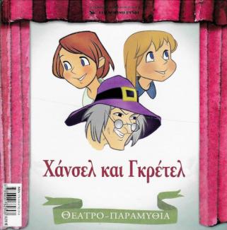 Χάνσελ και Γκρέτελ Χάνσελ και Γκρέτελ