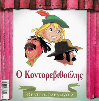 Ο Κοντορεβιθούλης Ο Κοντορεβιθούλης
