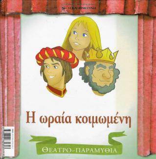 Η ωραία κοιμωμένη Η ωραία κοιμωμένη