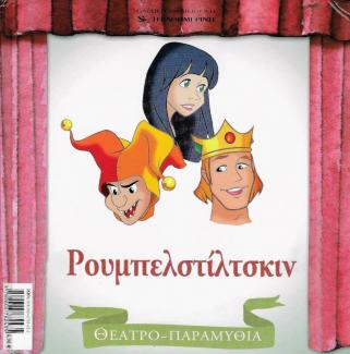 Ρουμπελστίτσκιν Ρουμπελστίτσκιν