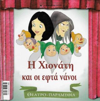 Η Χιονάτη και οι εφτά νάνοι Η Χιονάτη και οι εφτά νάνοι
