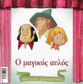 Ο μαγικός αυλός Ο μαγικός αυλός