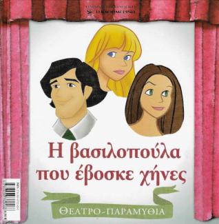 Η βασιλοπούλα που έβοσκε χήνες Η βασιλοπούλα που έβοσκε χήνες