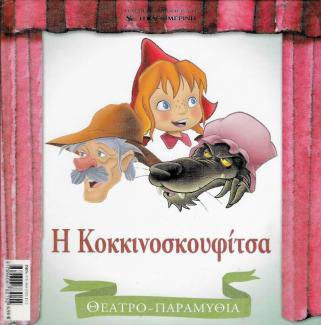 Η Κοκκινοσκουφίτσα Η Κοκκινοσκουφίτσα