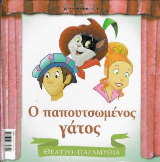 Ο παπουτσωμένος γάτος