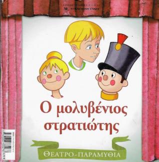 Ο μολυβένιος στρατιώτης Ο μολυβένιος στρατιώτης