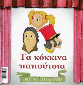 Τα κόκκινα παπούτσια Τα κόκκινα παπούτσια