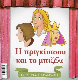 Η πριγκίπισσα και το μπιζέλι Η πριγκίπισσα και το μπιζέλι